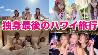 【ハワイ旅行】さおりん独身最後の大暴れ泥酔パーティー