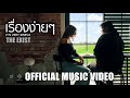 เร องง ายๆ THE EXIST Official Music VDO