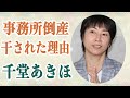 千堂あきほ &rdquo;事務所の倒産&rdquo;に大きく関与していた事実と芸能界を干される原因の&rdquo;ある事件&rdquo;の真相に驚愕...「東京ラブストーリー」で一躍有名になった彼女のトラブルの連続の波乱な人生とは...