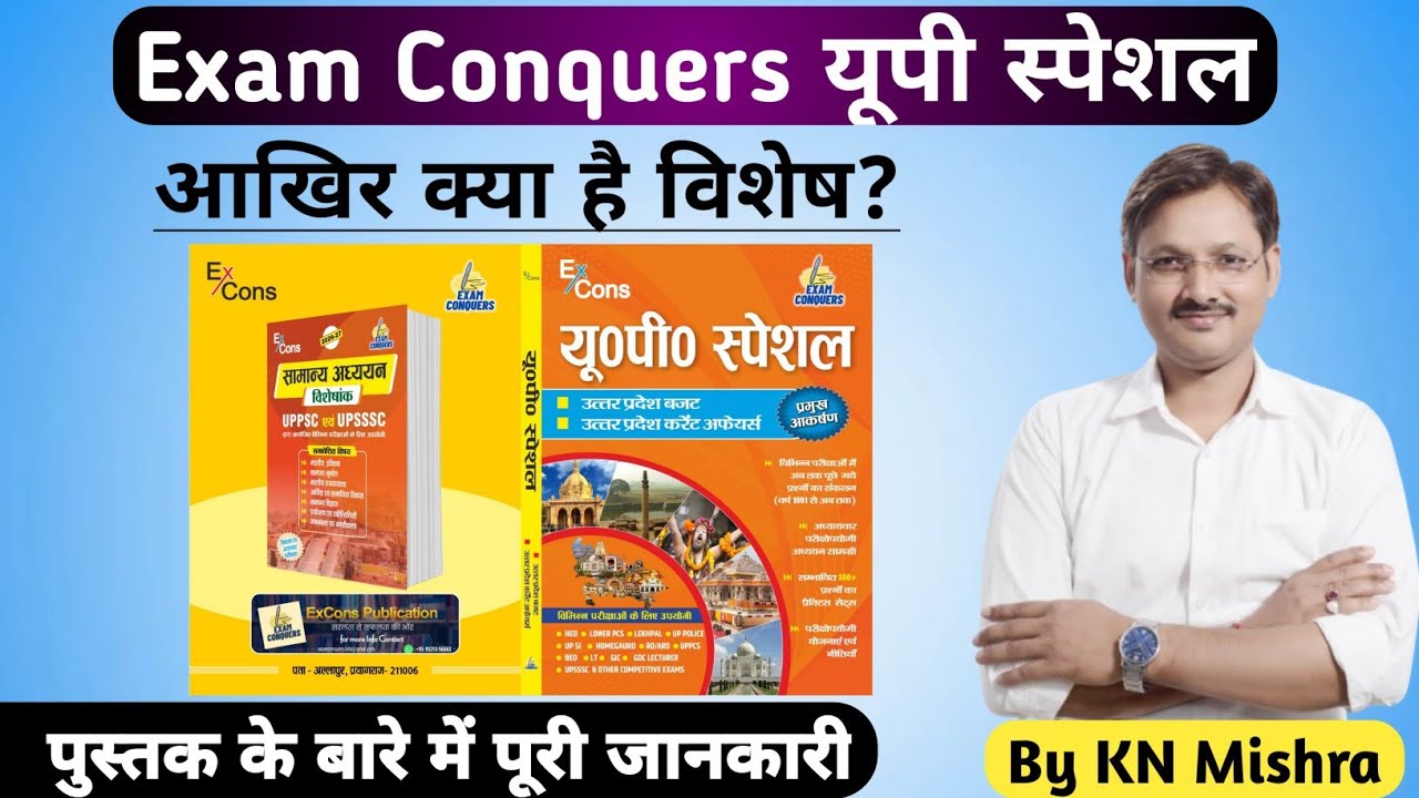 Exam Conquers यूoपीoस्पेशल एक परिचय HEO,Asst Prof.,UP LEKHPAL,UPSSSC &UPPSC परीक्षाओं के लिए उपयोगी.