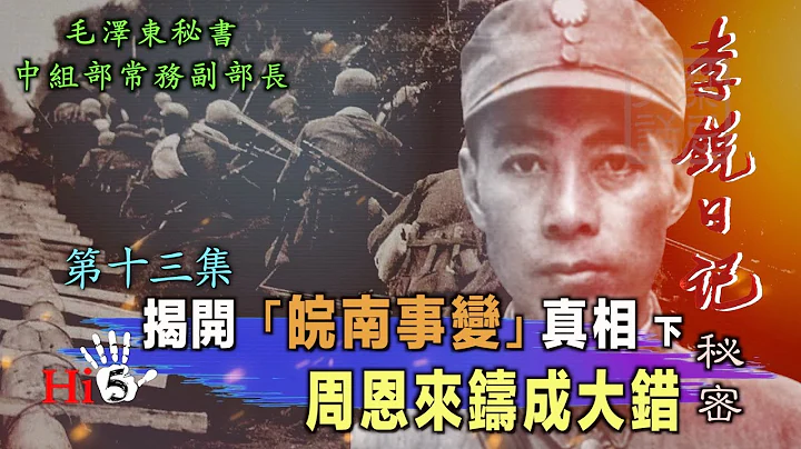 禁忌史话：李锐日记秘密13｜揭开「 皖南事变」真相（下）周恩来铸成大错 - 天天要闻