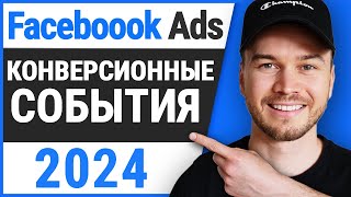 Настройка пользовательских событий-конверсий для рекламы в Facebook (2024)