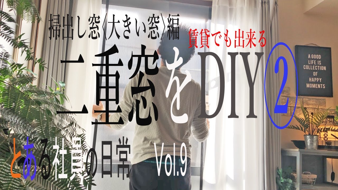 賃貸で二重窓をDIY② 大きい窓編 とある社員の日常Vol.9