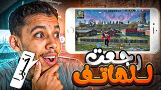 اخيرا رجعت للهاتف 😍 وداعا البيسي…فري فاير 