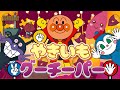 やきいもグーチーパー🎶【アンパンマン・うた・アニメ・おかあさんといっしょ】