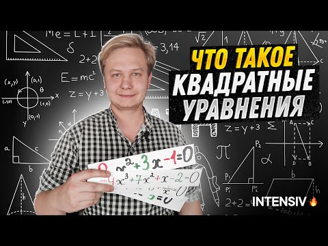 Математика 8 Класс - Квадратные Уравнения. Как Решать Квадратные Уравнения Формула Корней