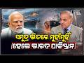 ଆରବ ସାଗର ମଝିରେ ପୁଣି ମୁହାଁମୁହିଁ ହେଲେ ଭାରତ-ପାକିସ୍ତାନ ! India Pakistan Face to Face In Arbian Sea