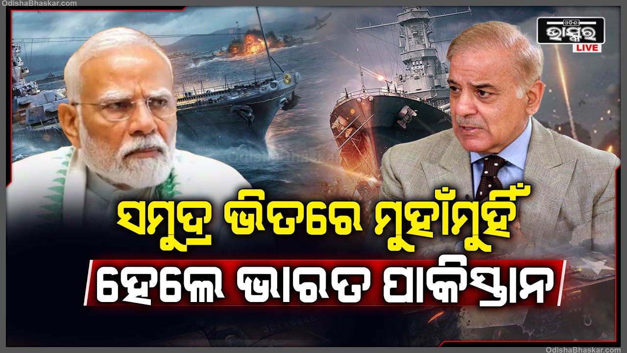 ଆରବ ସାଗର ମଝିରେ ପୁଣି ମୁହାଁମୁହିଁ ହେଲେ ଭାରତ-ପାକିସ୍ତାନ ! India Pakistan Face to Face In Arbian Sea