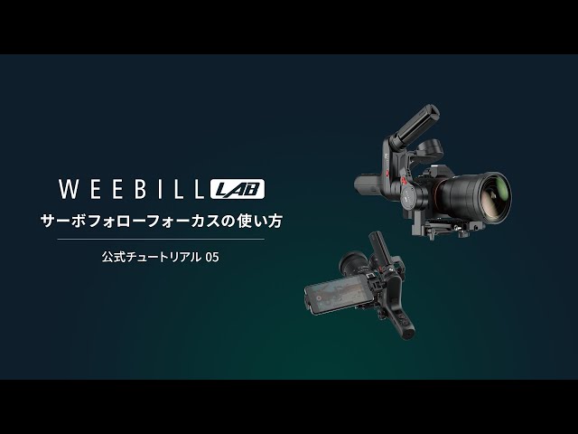 Weebill LAB｜サーボフォローフォーカス の使い方について [公式