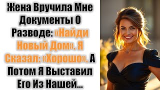 видео: Жена Вручила Мне Документы О Разводе: «Найди Новый Дом». Я Сказал: «Хорошо». А Потом Я Выставил..... картинка: Жена Вручила Мне Документы О Разводе: «Найди Новый Дом». Я Сказал: «Хорошо». А Потом Я Выставил.....