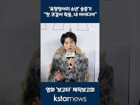 &amp;#39;욕망덩어리 소년&amp;#39; 송중기 &amp;quot;첫 귀걸이 착용, 내 아이디어&amp;quot;