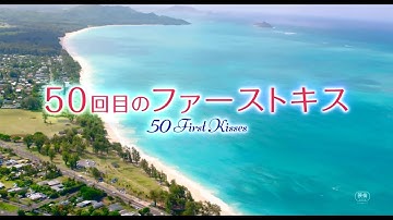映画『50回目のファーストキス』特報