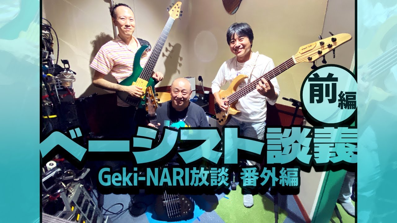 Geki-NARI”放談 番外編 ベース談義 前編 - YouTube
