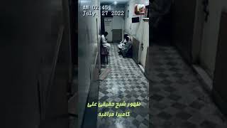 ظهور شبح حقيقي