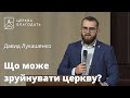 Що може зруйнувати церкву? - Давид Лукашенко // церква Благодать, Київ