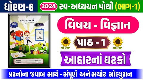 STD 6 Science swadhyay pothi ch 1 2024 | dhoran 6 Vigyan swadhyay pothi Ch 1 | આહારનાં ઘટકો 2024