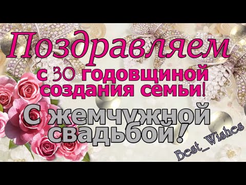 Юбилей 30 лет Свадьбы, Поздравление с Жемчужной Свадьбой, с Годовщиной, Красивая Прикольная Открытка