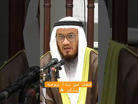 فضل من بدأ يومه بذكر الله الشيخ محمد غيث اكسبلور