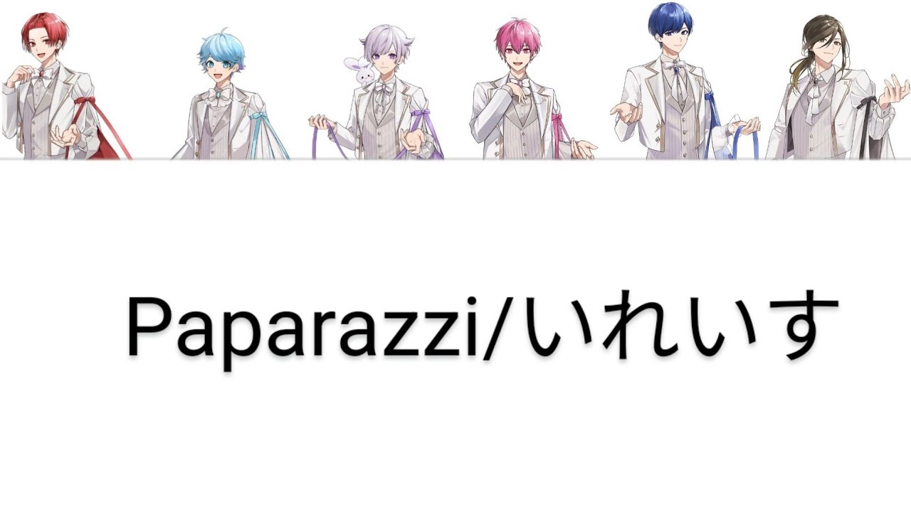 Paparazzi-いれいす【パート分け/歌詞】#いれいす - YouTube