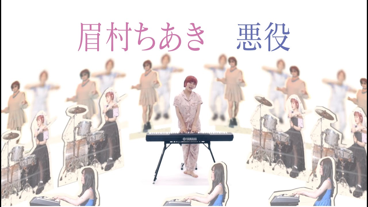 眉村ちあき(Chiaki Mayumura)  -「悪役(Villain)」[Official Music Video]