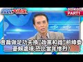 昔扁做足功夫換&quot;政黨和諧&quot;前綠委憂賴處境 恐比當年慘烈?《庶民大頭家》PART1 20240202 #鄭麗文 #牛煦庭 #徐巧芯 #謝寒冰 #帥化民 #陳學聖@user-tr2lc4uq4x