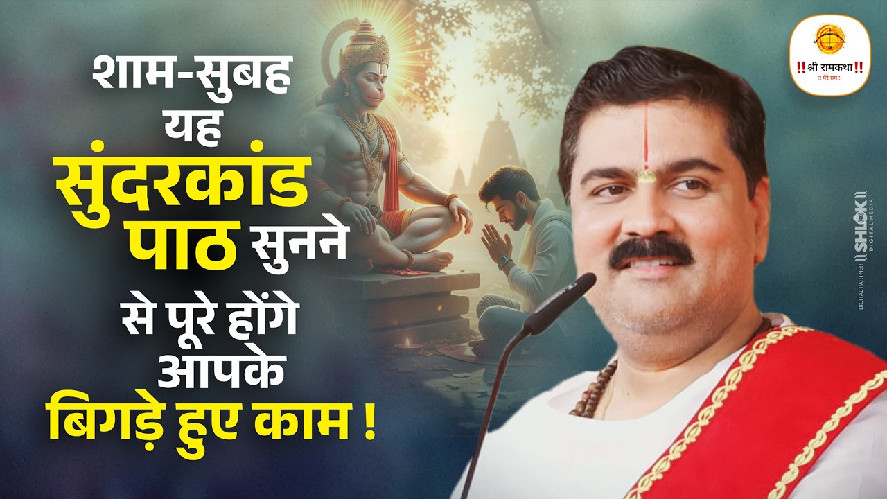 सुबह-सुबह यह सुंदरकांड पाठ सुनने से पूरे होंगे आपके बिगड़े हुए काम ! Pujya Rajna Jee