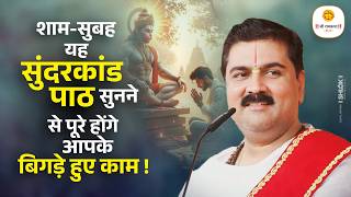 सुबह-सुबह यह सुंदरकांड पाठ सुनने से पूरे होंगे आपके बिगड़े हुए काम ! Pujya Rajna Jee