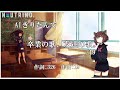 【#AIきりたん】  卒業の歌、友達の歌。/19 (ジューク)【NEUTRINOカバー曲】
