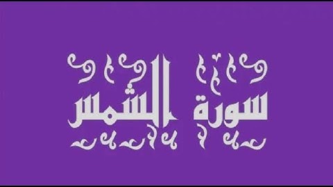 !!! سورة الشمس صوت من مكة المكرمة