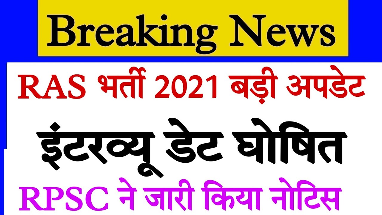 Ras Mains 2021 Interview date latest news today/RAS MAINS Result 2022 Latest News/