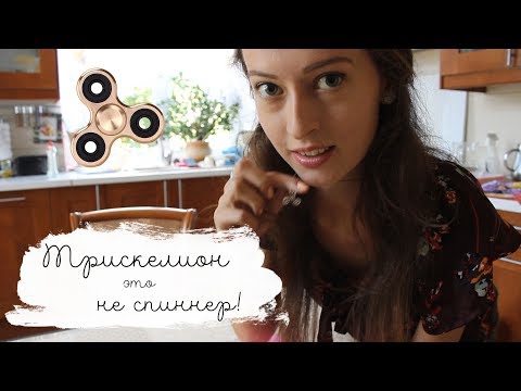 ТРИСКЕЛИОН ЭТО НЕ СПИННЕР! | Masherisha