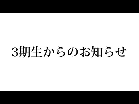 ホロライブ３期生からのお知らせ  