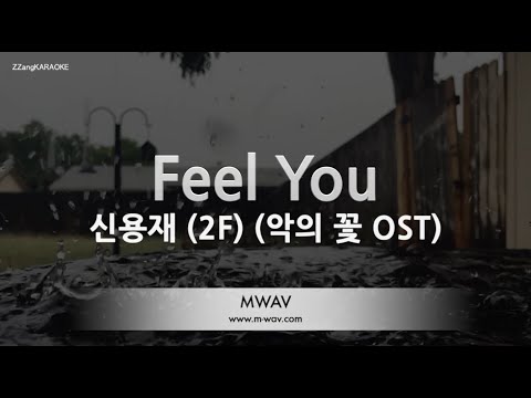 [짱가라오케/노래방] 신용재 (2F)-Feel You (<strong>악의</strong> <strong>꽃</strong> <strong>OST</strong>) [ZZang KARAOK]