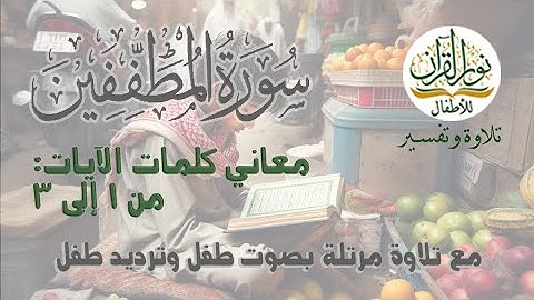 معاني كلمات سورة المطففين | الآيات 3:1 | القرآن الكريم | جزء عم | قصار السور | ترتيل طفل وترديد طفل