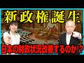 【政治・経済】新政権の誕生で財政状況改善するのか!?　#新政権 #高市内閣 #日本経済 #政治