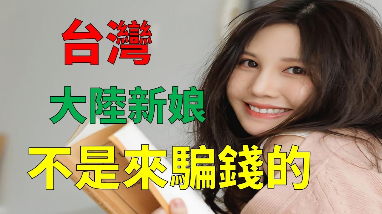 台灣的新住民人口越來越多 台灣跨國婚姻移民被稱為外籍配偶 外籍新娘 如果是中國籍新娘 更是被叫做大陸婆 在移民署也有歐美日韓等國人與台灣人結婚 的案例 只因越南和中國女性占外籍配偶大多數 才成為外配代表