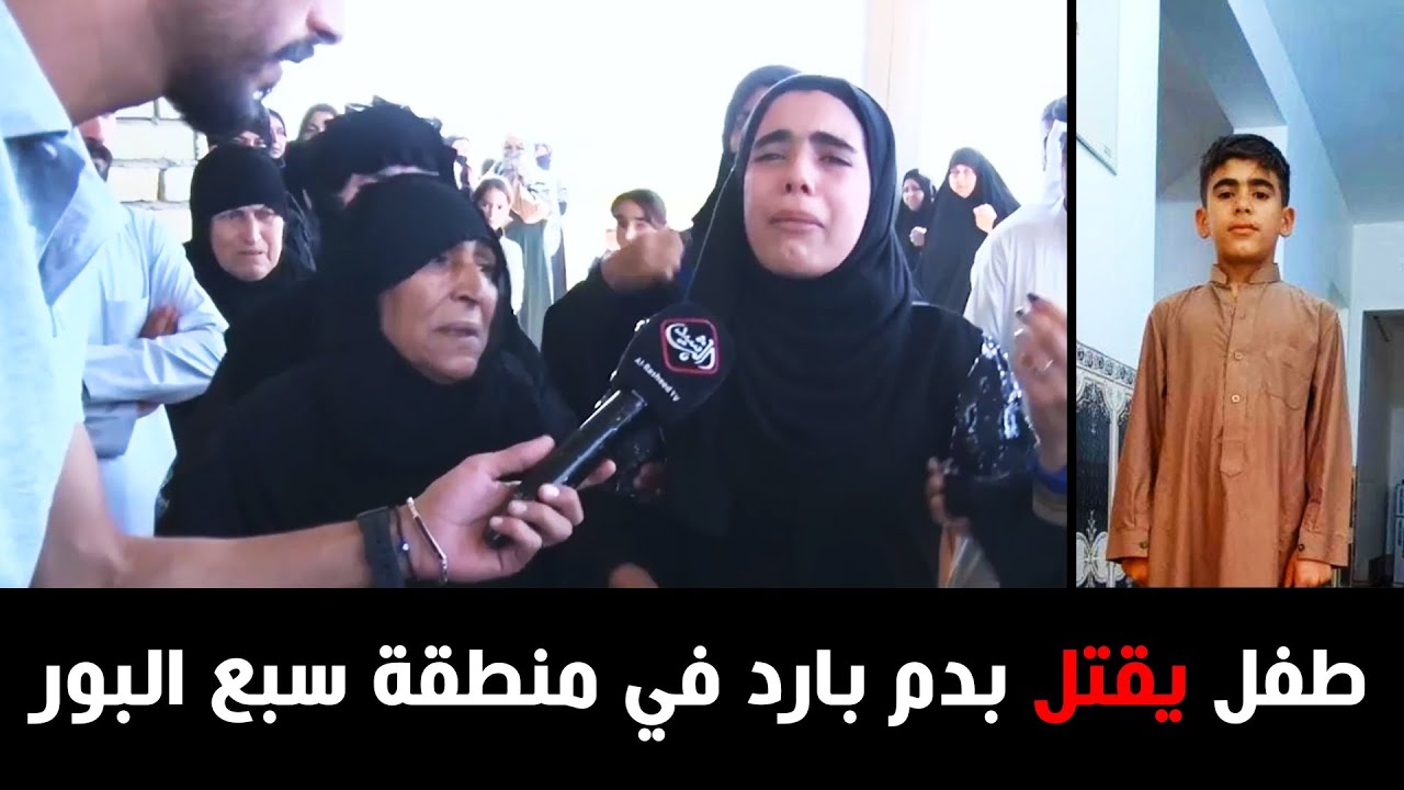 طفل بعمر الورد يقتل بدم بارد..جريمة تقشعر لها الابدان في منطقة سبع البور