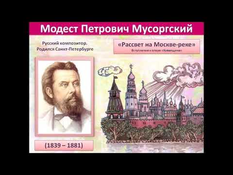 рассвет на москве-реке м. модест мусоргский рассвет на москве реке. картина рассвет на москве реке мусоргский. опера хованщина рассвет на москве реке. модест петрович мусоргский рассвет на москве реке.