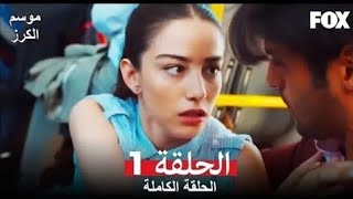 مسلسل موسم الكرز حلقة 1 / مدبلج