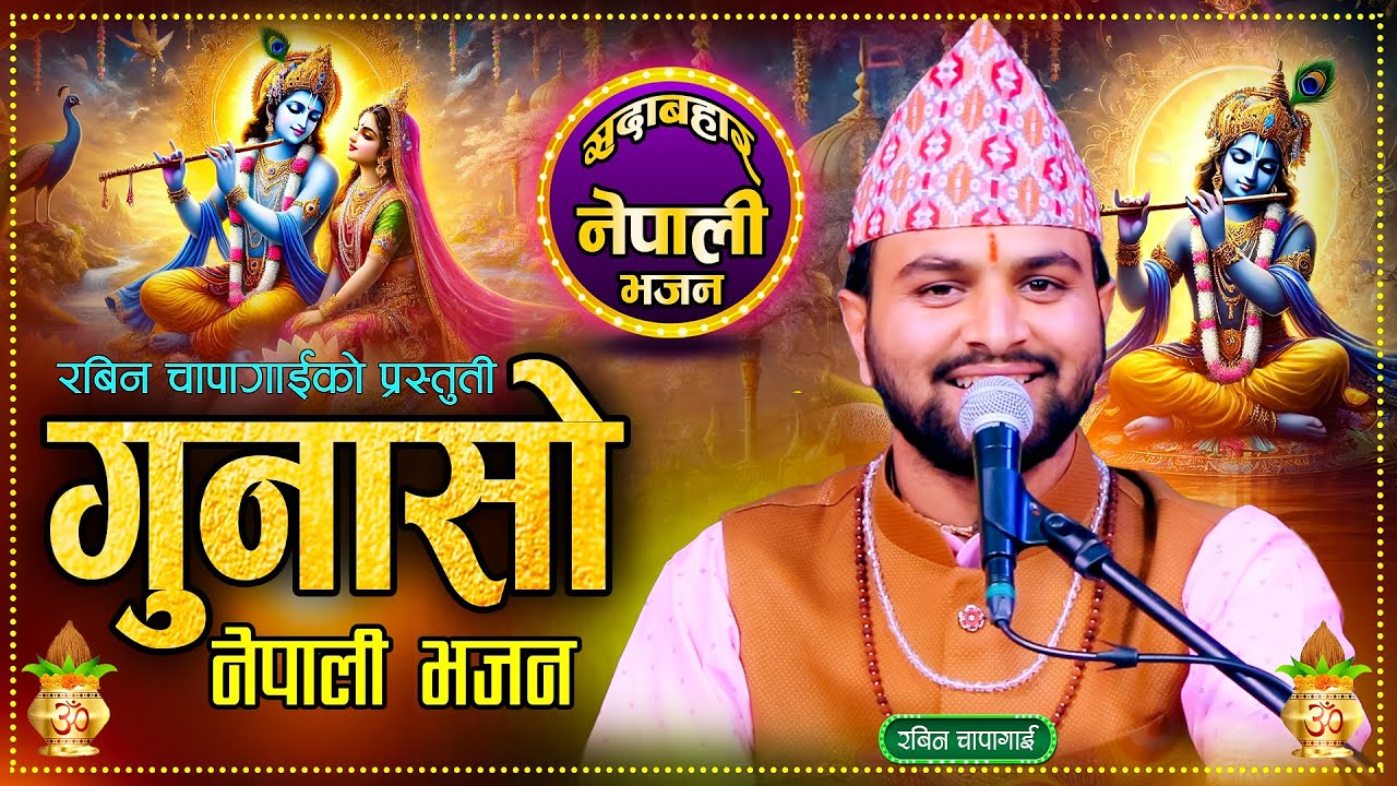 नेपाली भजन || गुनासो ||  Gunaso | New Nepali Lok Bhajan | Rabin Chapagain 2081 \ 2025