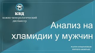 60  Анализ на хламидии у мужчин