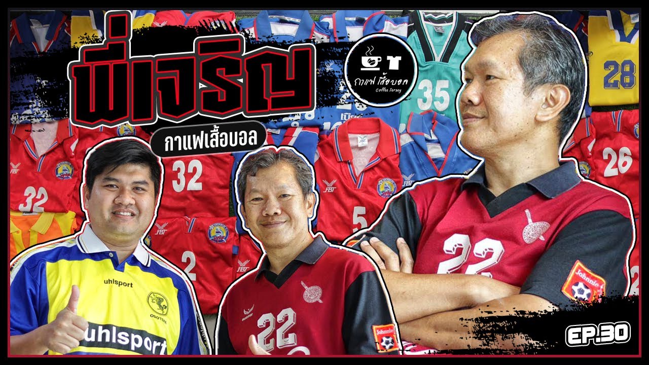 EP.30 พี่เจริญ กาแฟเสื้อบอล