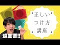 【保存版】正しい着け方講座【備えあれば憂いなし】