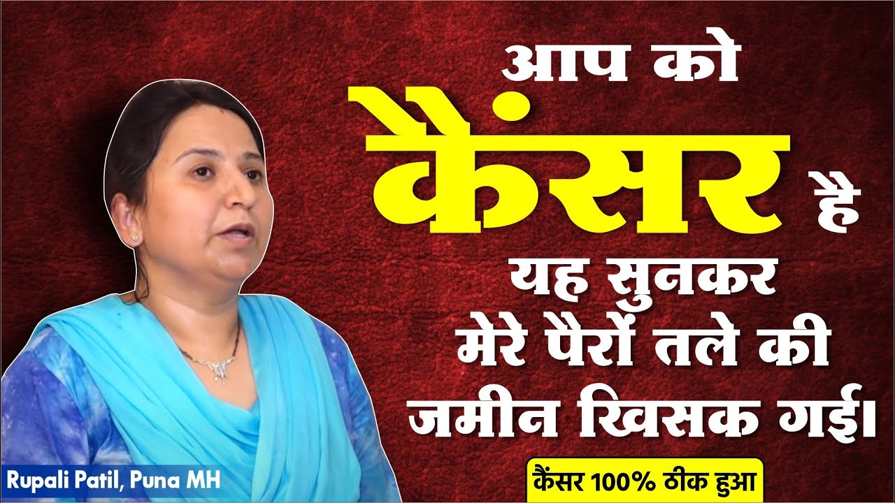 आप को कैंसर (Cancer) है यह सुनकर मेरे पैरों तले की जमीन खिसक गई। Rupali Patil, Puna MH | Interview