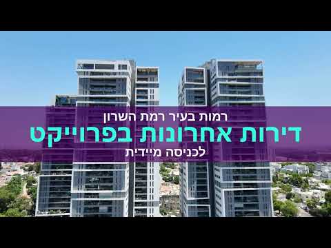 למכירה דירות אחרונות בפרוייקט "רמות בעיר" רמת השרון