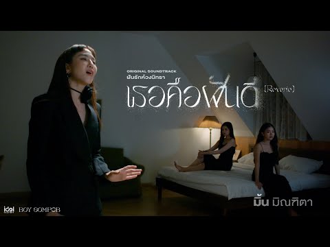มิ้น มิณฑิตา - เธอคือฝันดี (Reverie) Ost.ฝันรักห้วงนิทรา | Official MV