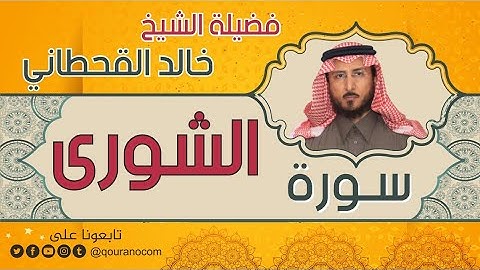 سورة الشورى لفضيلة الشيخ خالد القحطاني 💙