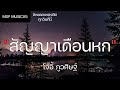 บุญบั้งไฟเดือนหก - โจอี้ ภูวศิษฐ์ (เนื้อเพลง)