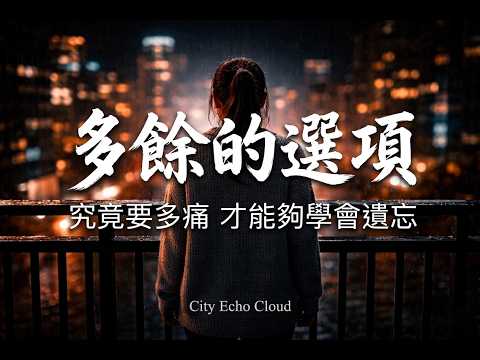 【千萬級哭腔神曲】City Echo - 多餘的選項『原來我只是個多餘的選項...』極致鼻音共鳴，這女聲一開口直接逼出眼淚 [高音質 | 動態歌詞]