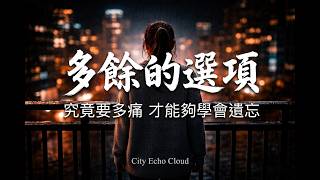 【千萬級哭腔神曲】City Echo - 多餘的選項『原來我只是個多餘的選項...』極致鼻音共鳴，這女聲一開口直接逼出眼淚 [高音質 | 動態歌詞]